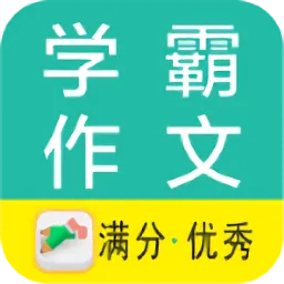 学霸优秀作文大全