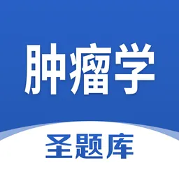 肿瘤学圣题库软件