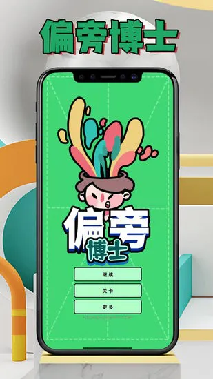 偏旁博士手机软件 v1.1.7 安卓版 1