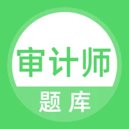 审计师题库手机版