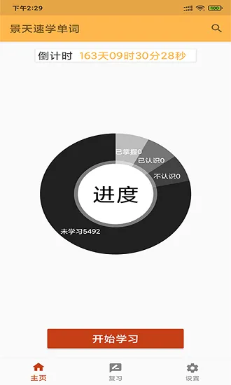 景天速学考研单词最新版 v20210606 安卓版 0