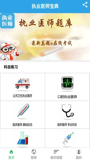 执业医师宝典软件 v2.1.0 安卓版 3