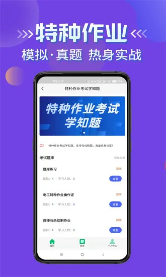 特种作业考试学知题软件 v1.0 安卓版 0