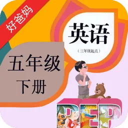 好爸爸pep小学英语五下点读