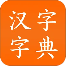 汉字字典软件