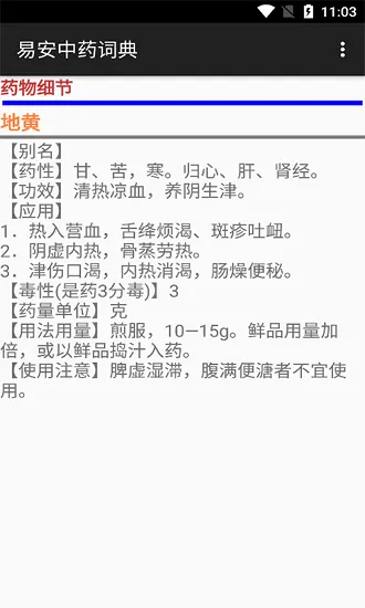 易安中药词典最新版 v20210524 安卓版 1