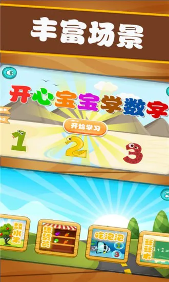 开心宝宝学数字 v1.0.10 安卓版 1