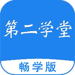 第二学堂登录平台