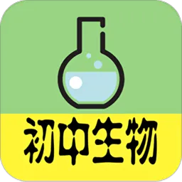 初中生物大全软件