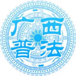 广西普法