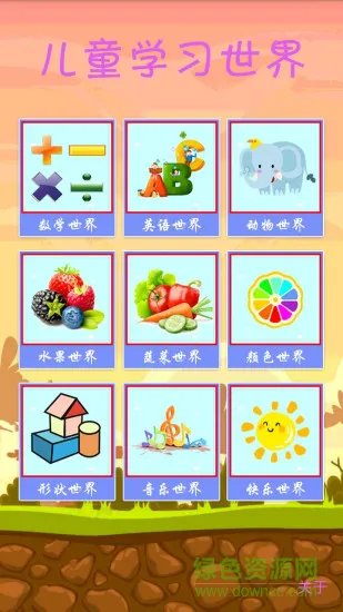 儿童学习世界 v3.1.1 安卓版 0