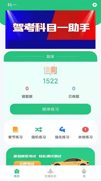 科目一学车助手 v1.1 安卓版 0