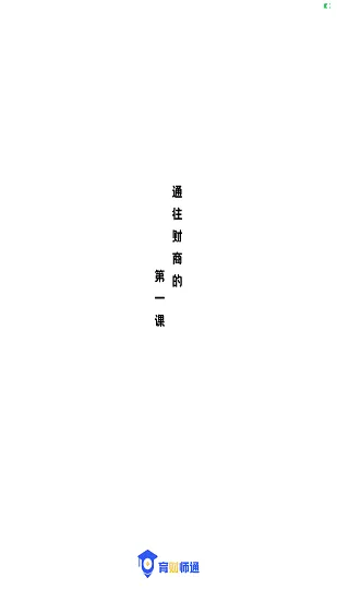 育财师通下载