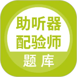 助听器配验师题库