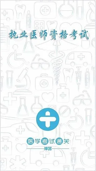 执业医师宝典软件