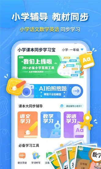 小学课本同步学习宝下载