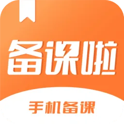 备课啦软件