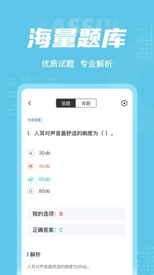 助听器验配师考试聚题库app v1.1.0 安卓版 1