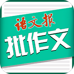 语文作文批改神器免费