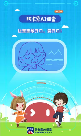阿卡索ai英语课堂 v2.3.4 安卓版 0