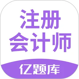 注册会计师亿题库