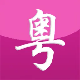 自学粤语软件