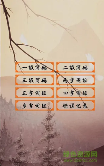 五笔学习软件 v4.6.1 安卓版 1
