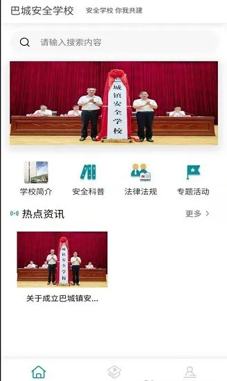 巴城安全学校平台 v1.1.3  安卓版 2