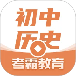 初中历史软件