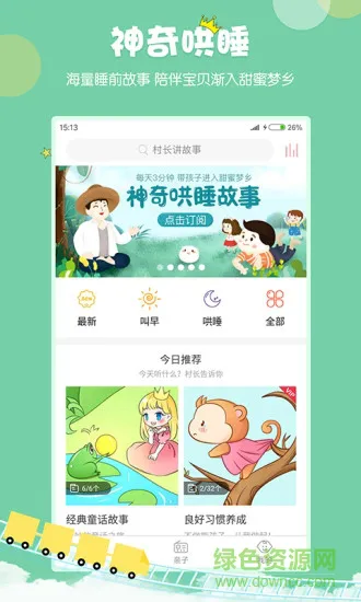 村长讲故事app v2.1.1.22 安卓版 0