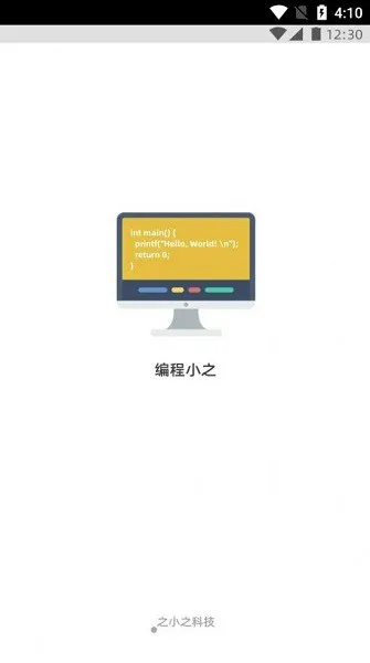 编程小之 v1.0.1 安卓版 0