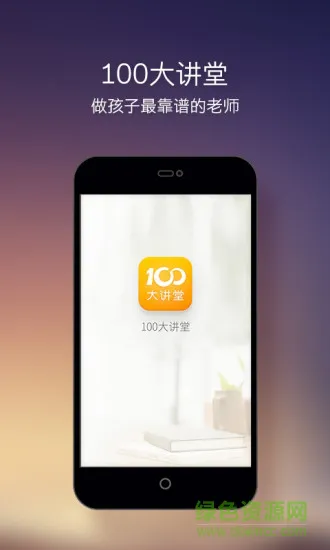 100大讲堂app v1.0.0 安卓版 0