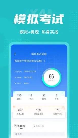 智能楼宇管理员聚题库官方版 v1.1.0 安卓版 2