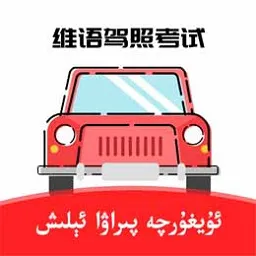 XopurlukSoft维语驾考