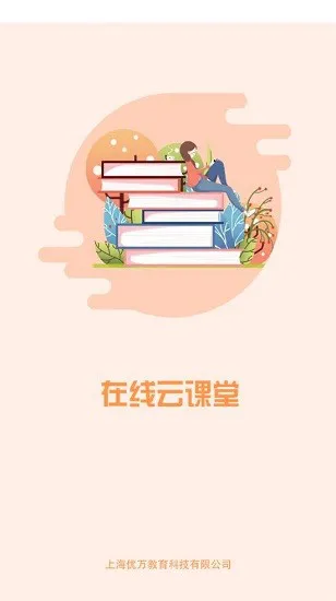 优万云课堂最新版 v1.0.1 安卓版 0