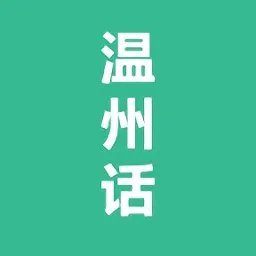 温州话教学