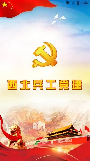 西北兵工党建官方版 v6.9.4 安卓版 1