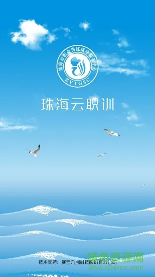 珠海云职训 v3.6 安卓版 0