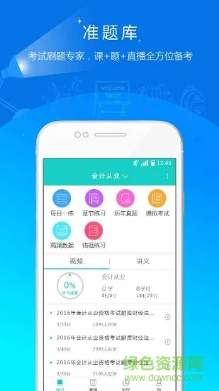 注册会计师准题库 v4.90 安卓版 3