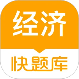 经济师快题库手机版