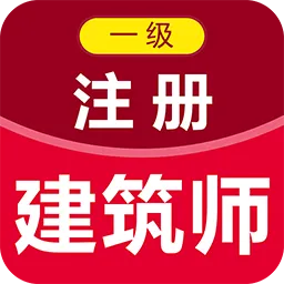 一级注册建筑师百分题库