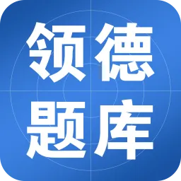 领德题库手机版