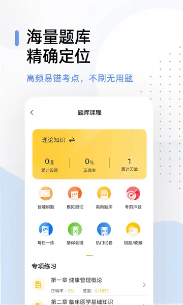 健康管理师帮考题库软件 v2.8.5 安卓版 1