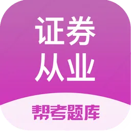 证券从业帮考题库