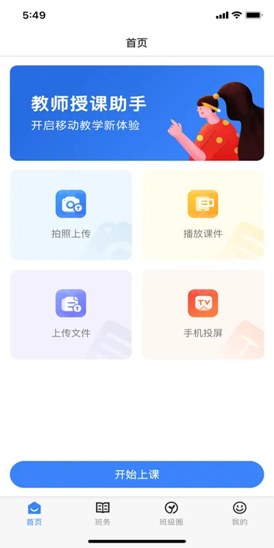 教师授课助手安装 v3.4.1 安卓版 1