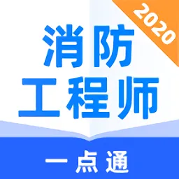 消防工程师一点通