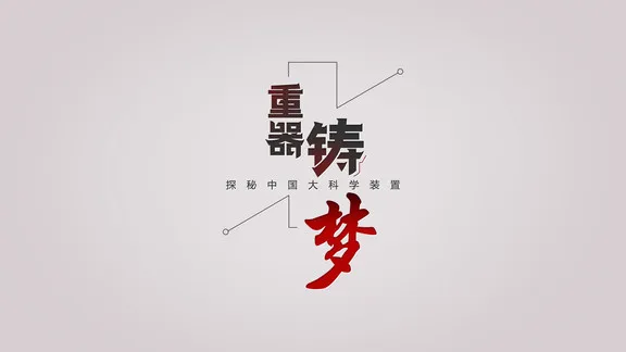 重器铸梦最新版 v1.7.5 安卓版 1