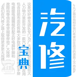 汽修宝典手机版免费