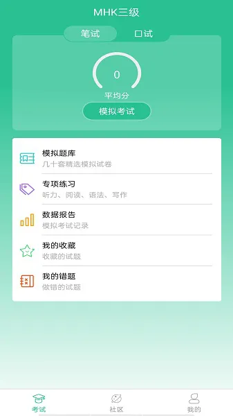 MHK国语考试宝典最新版 v2.2.5 安卓版 1