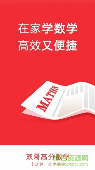 欢哥高分数学 v2.1.2 安卓版 0
